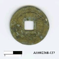 藏品(安南阮光平「光中通寶」)的圖片